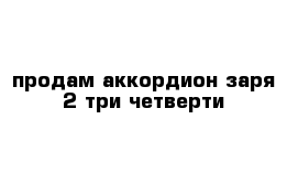 продам аккордион заря-2 три четверти